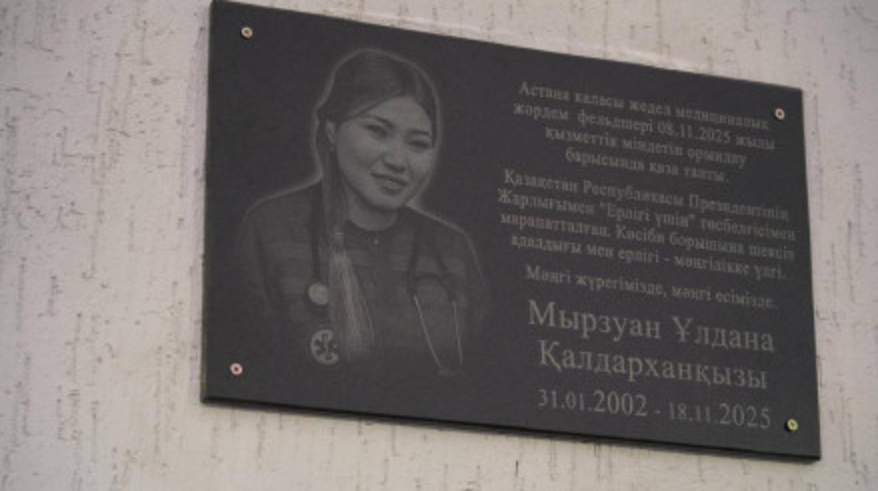Астанада марқұм фельдершер Ұлдана Мырзуанға арналған ескерткіш тақта орнатылды