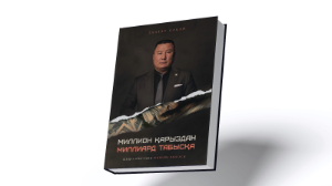 «Миллион қарыздан Миллиард табысқа: Шыңға шығудың шынайы оқиғасы»