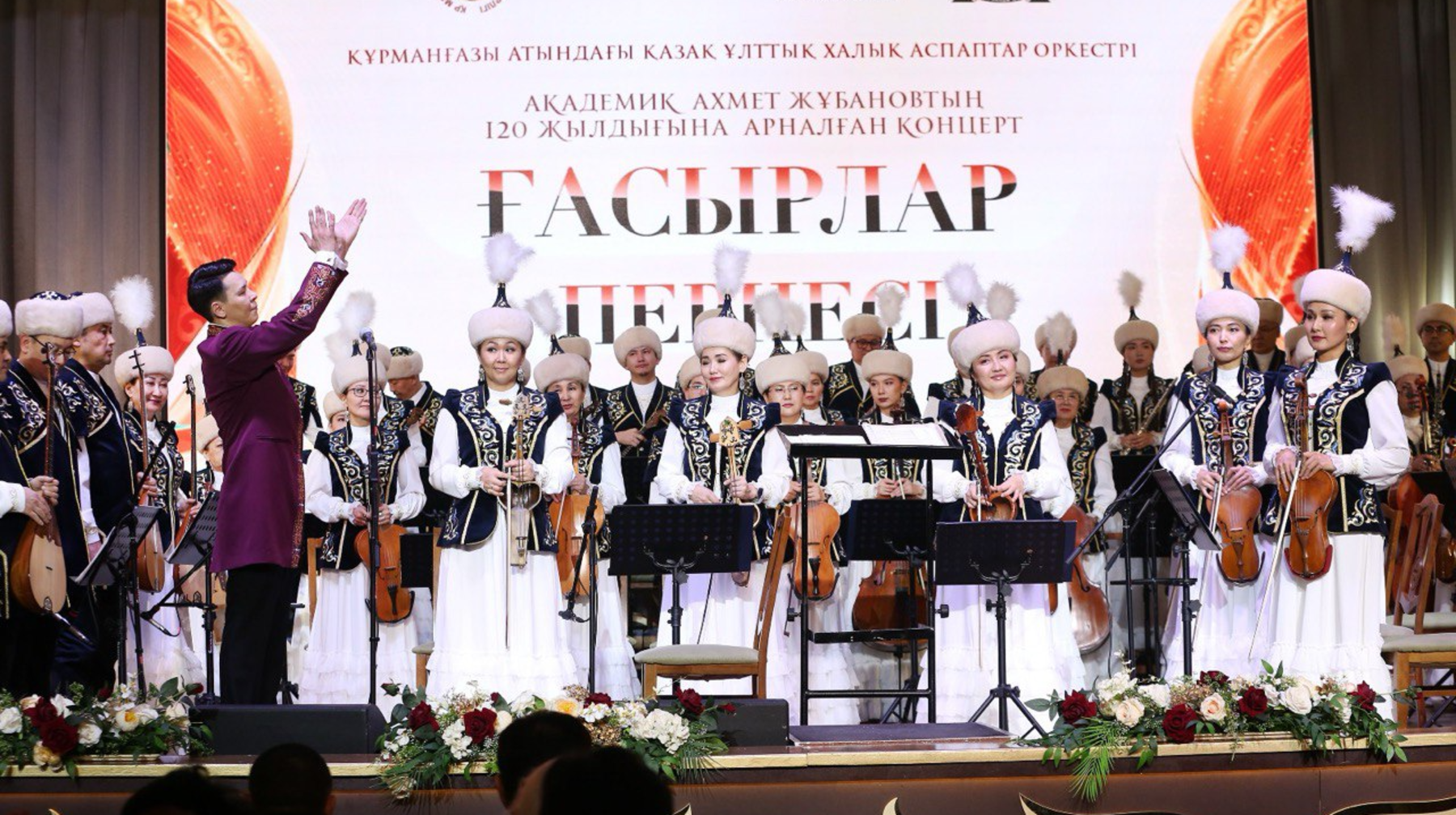 Алматыда Ахмет Жұбановтың 120 жылдығына орай «Ғасырлар пернесі» концерті өтті
