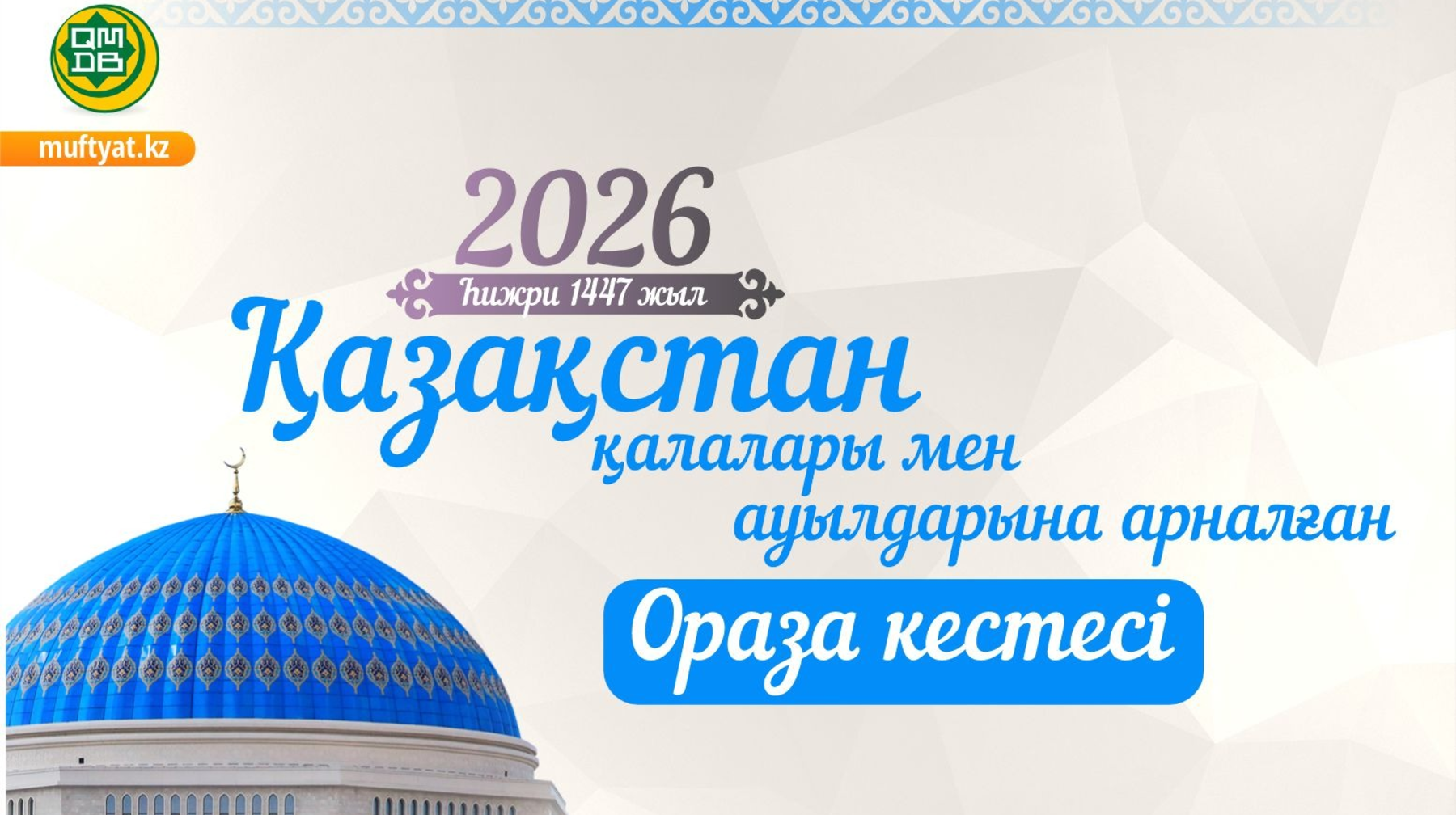 Мүфтият биылғы Рамазан айының кестесін жариялады