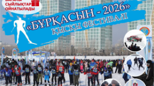 Бүгін «Бұрқасын-2026» қысқы фестивалі өтеді