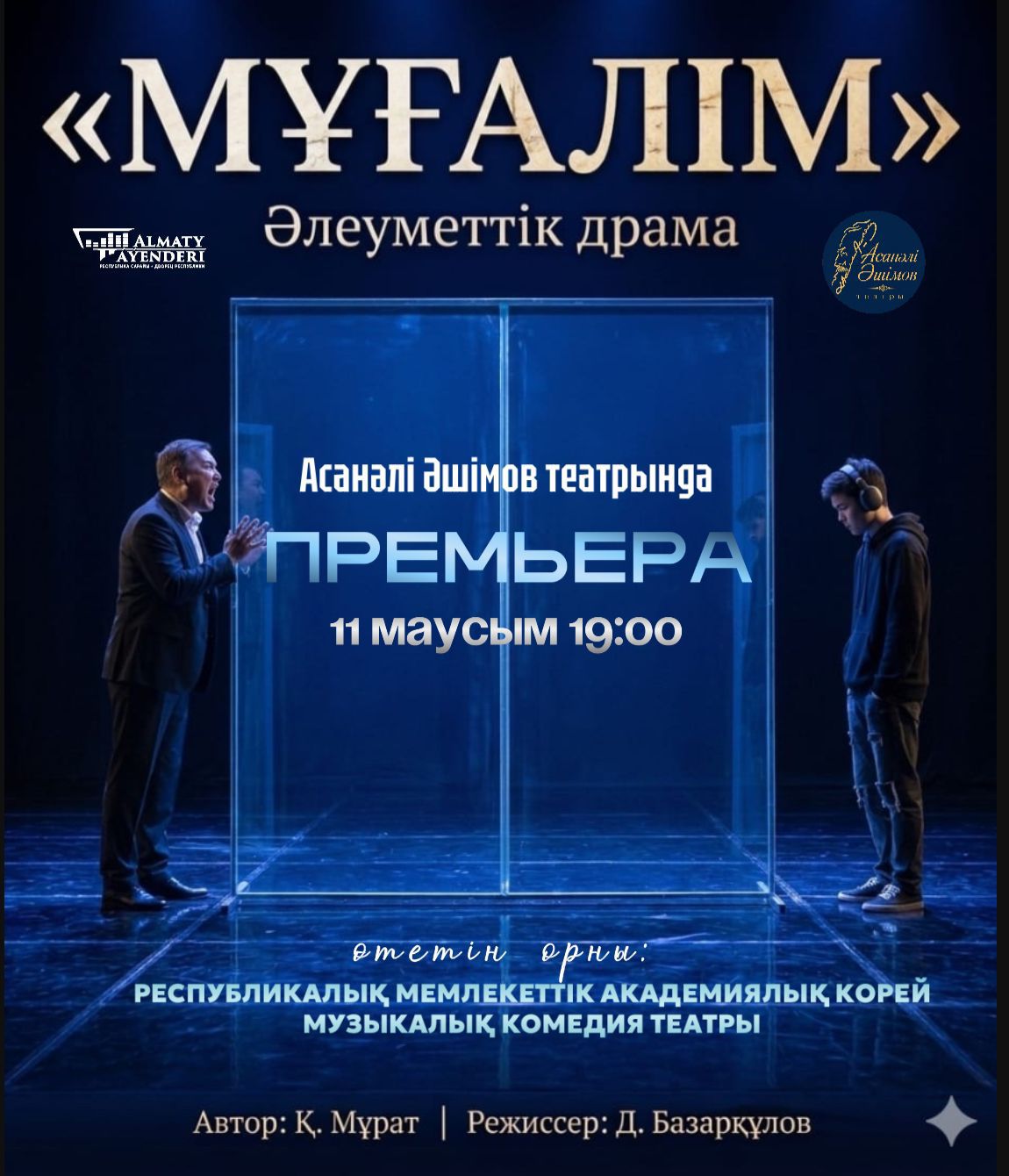 Асанәлі Әшімов театрында «Мұғалім» драмасының премьерасы өтеді