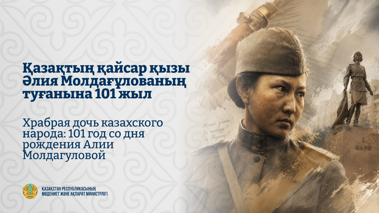 15 маусым – Кеңес Одағының Батыры Әлия Молдағұлованың туған күні