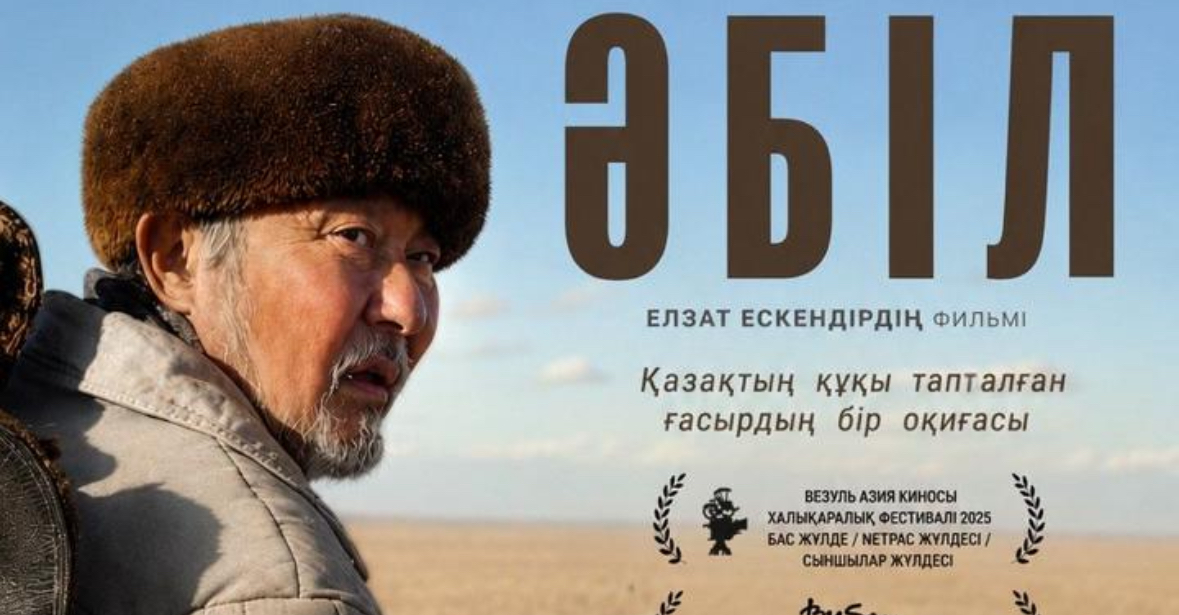 Елзат Ескендірдің «Әбілі»: өтпелі кезеңнің көркем келбеті