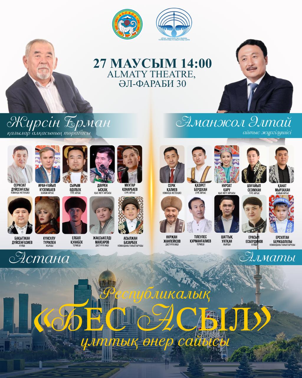 Алматыда республикалық «Бес Асыл» ұлттық өнер сайысы – айтыс өтеді