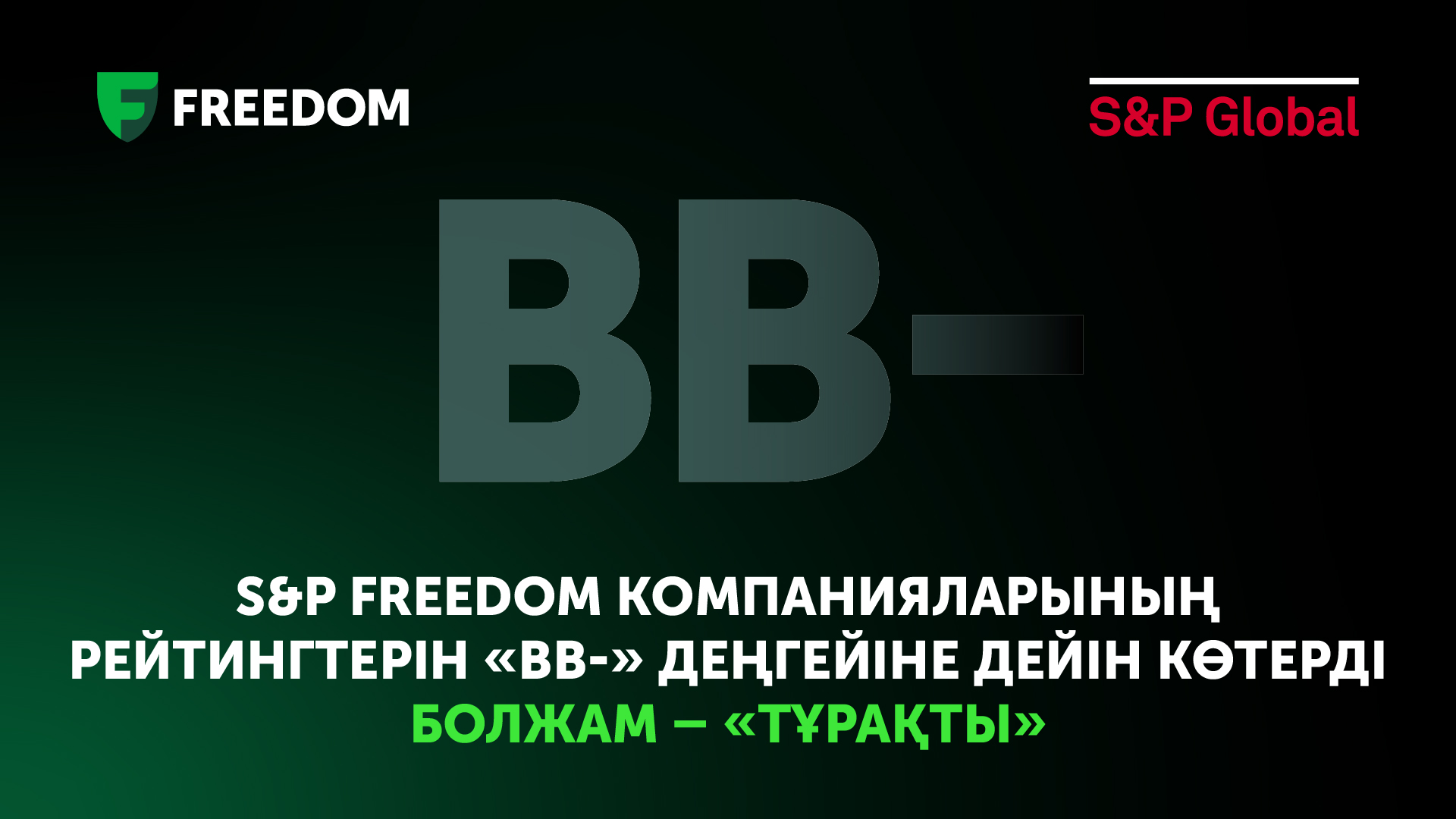 Freedom компанияларының рейтингі «ВВ-» деңгейіне дейін көтерілді