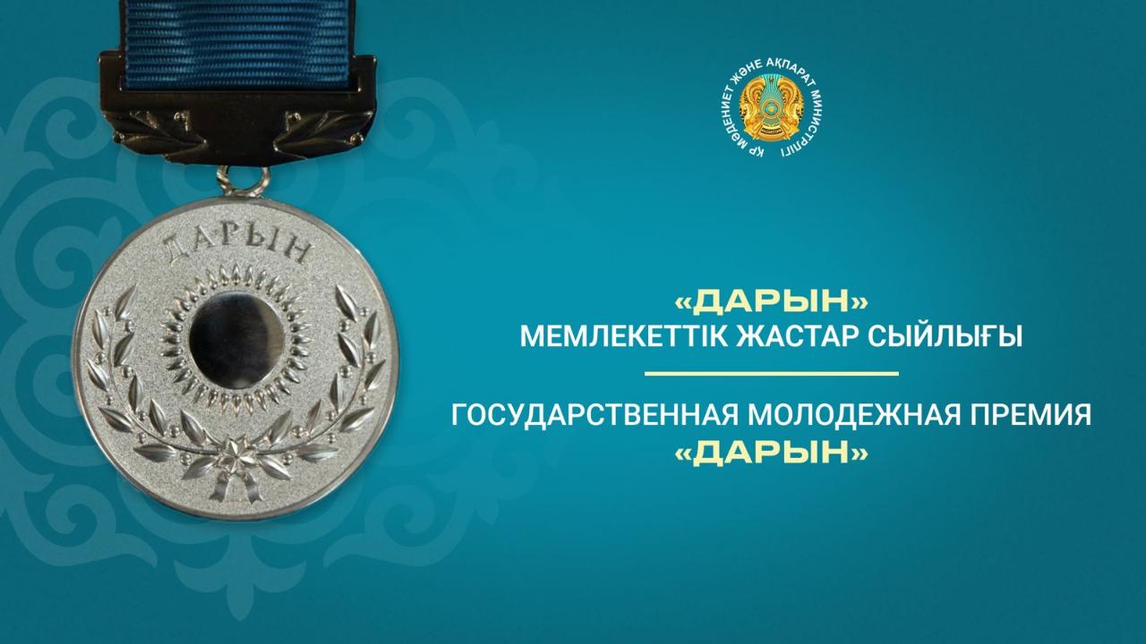 "Дарын" мемлекеттік жастар сыйлығының кейбір мәселелері туралы