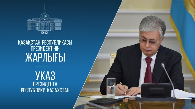 Мемлекет басшысы «Қазақстан Республикасында цифрлық активтер индустриясын ынталандыру және дамыту жөніндегі шаралар туралы» Жарлыққа қол қойды