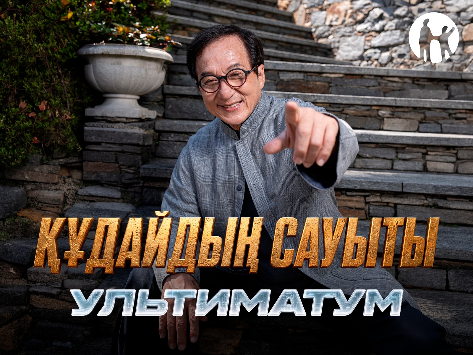 Kaspi.kz Джеки Чанның «Құдайдың сауыты: Ультиматум» фильмі түсірілімдерінің бас серіктесі болды