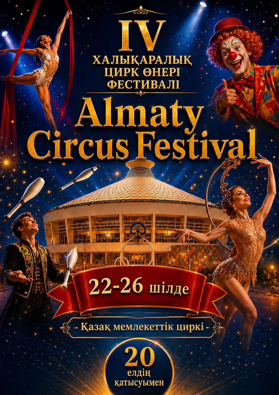 Алматыда «ALMATY CIRCUS FESTIVAL» халықаралық фестивалі аясында әлемдік цирк өнерінің жұлдыздары өнер көрсетеді