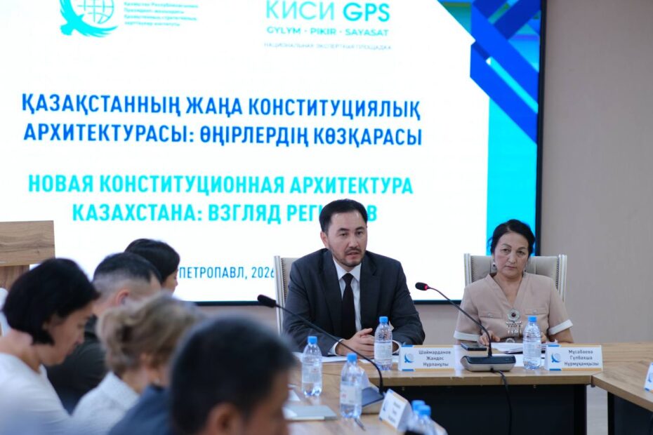 «КИСИ GPS»: Петропавлда жаңа Конституцияны және оны іске асырудағы өңірлердің рөлі талқыланды