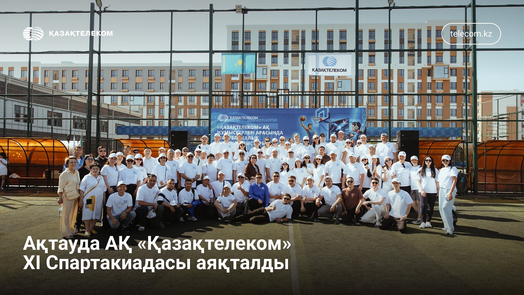 Ақтауда АҚ «Қазақтелеком» XI Спартакиадасы аяқталды
