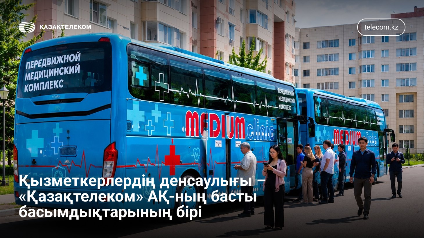 Қызметкерлердің денсаулығы – «Қазақтелеком» АҚ-ның басты басымдықтарының бірі