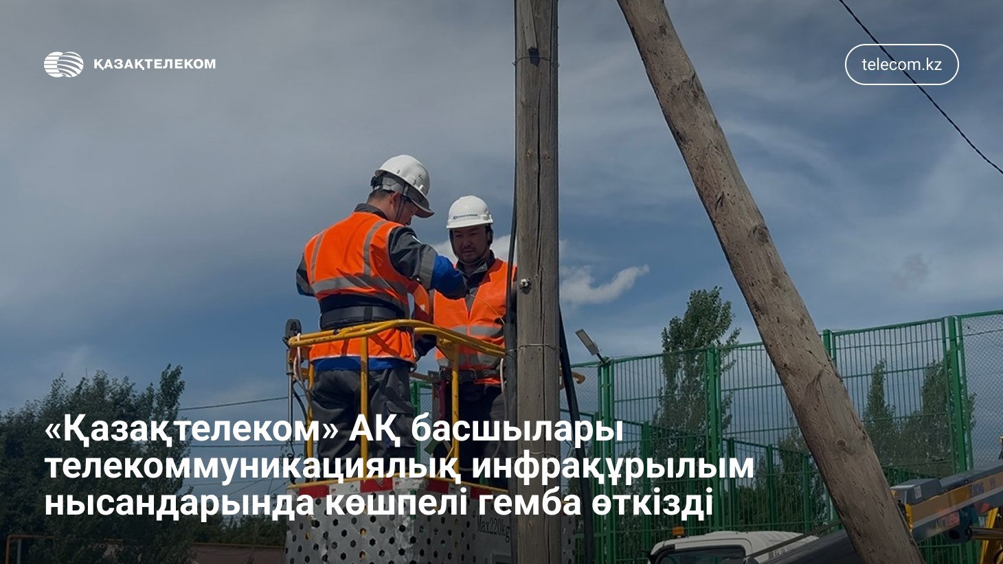 «Қазақтелеком» АҚ басшылары телекоммуникациялық инфрақұрылым нысандарында көшпелі гемба өткізді