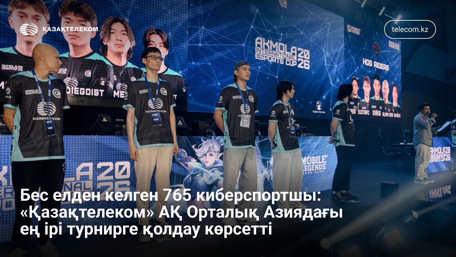 Бес елден келген 765 киберспортшы: «Қазақтелеком» АҚ Орталық Азиядағы ең ірі турнирге қолдау көрсетті