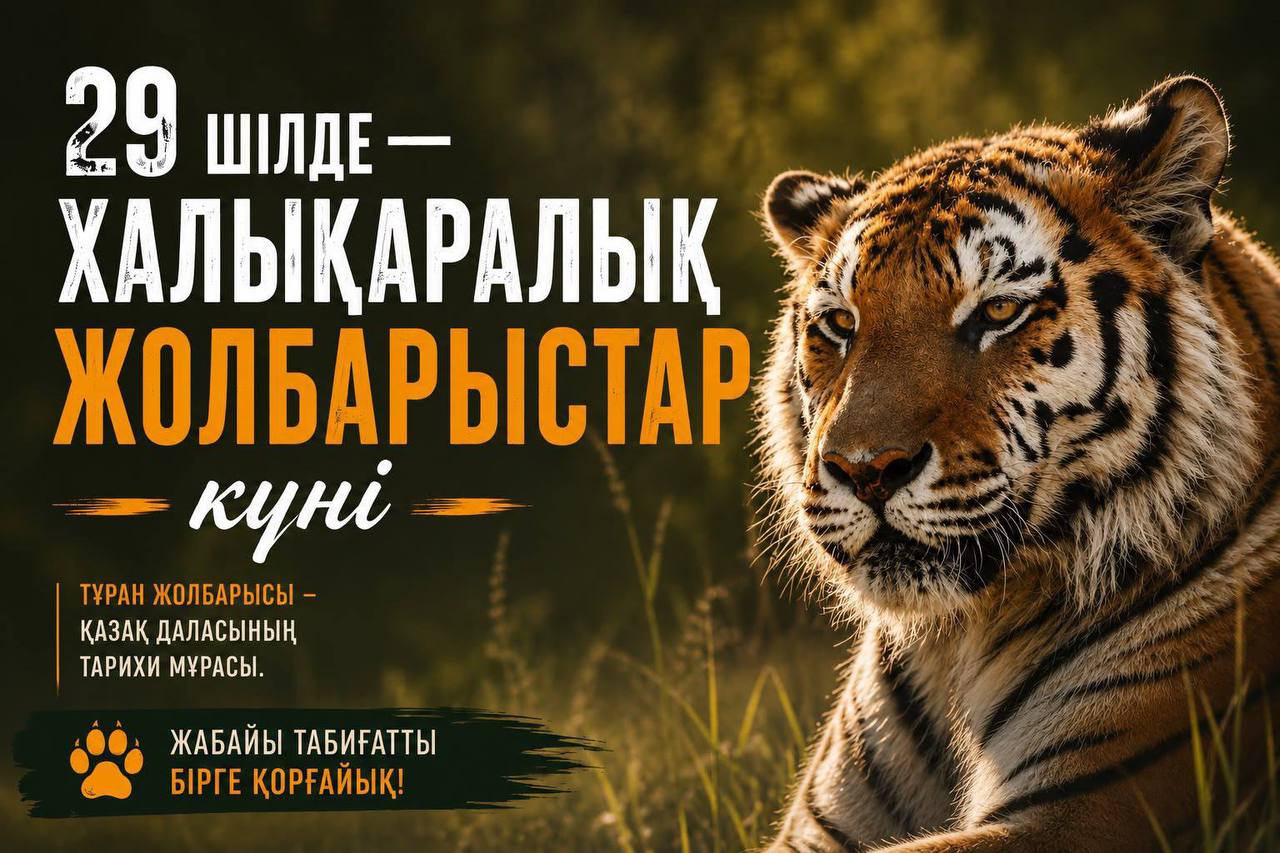 29 шілде - Халықаралық жолбарыстар күні