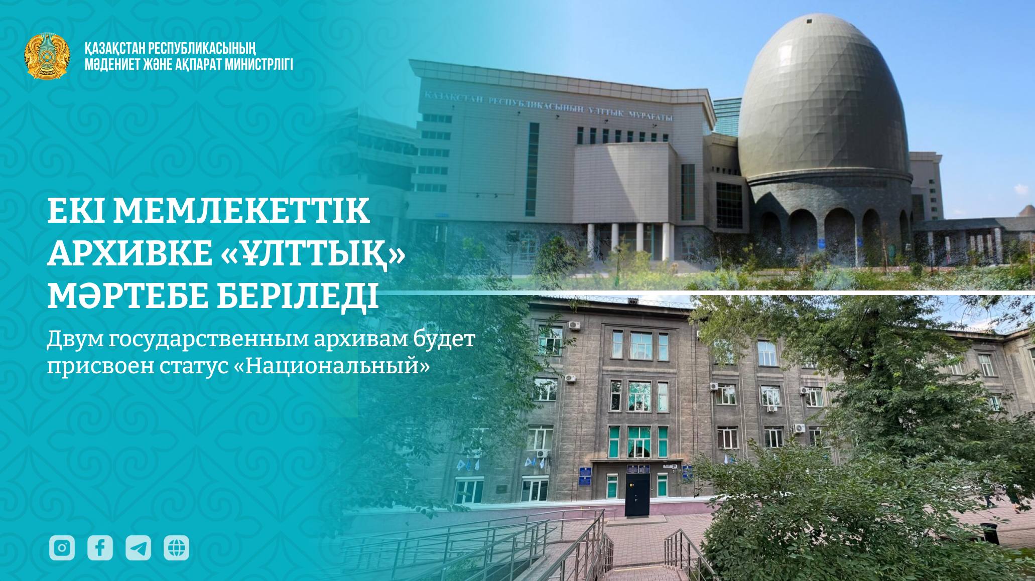 Екі мемлекеттік архивке «Ұлттық» мәртебе беріледі