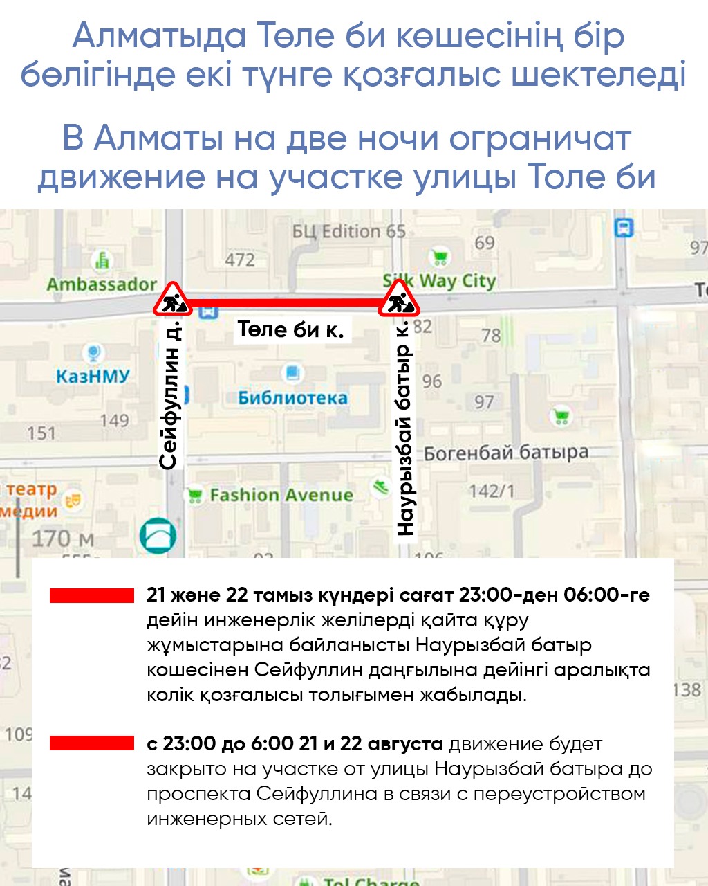Алматыда Төле би көшесінің бір бөлігінде екі түнге қозғалыс шектеледі