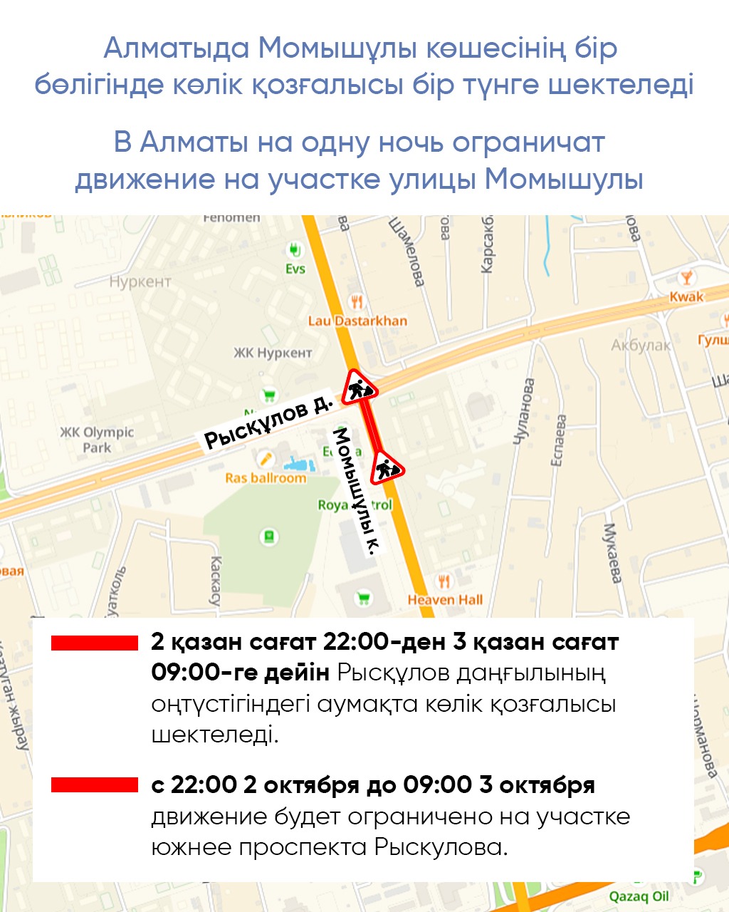 Алматыда Момышұлы көшесінің бір бөлігінде көлік қозғалысы бір түнге шектеледі
