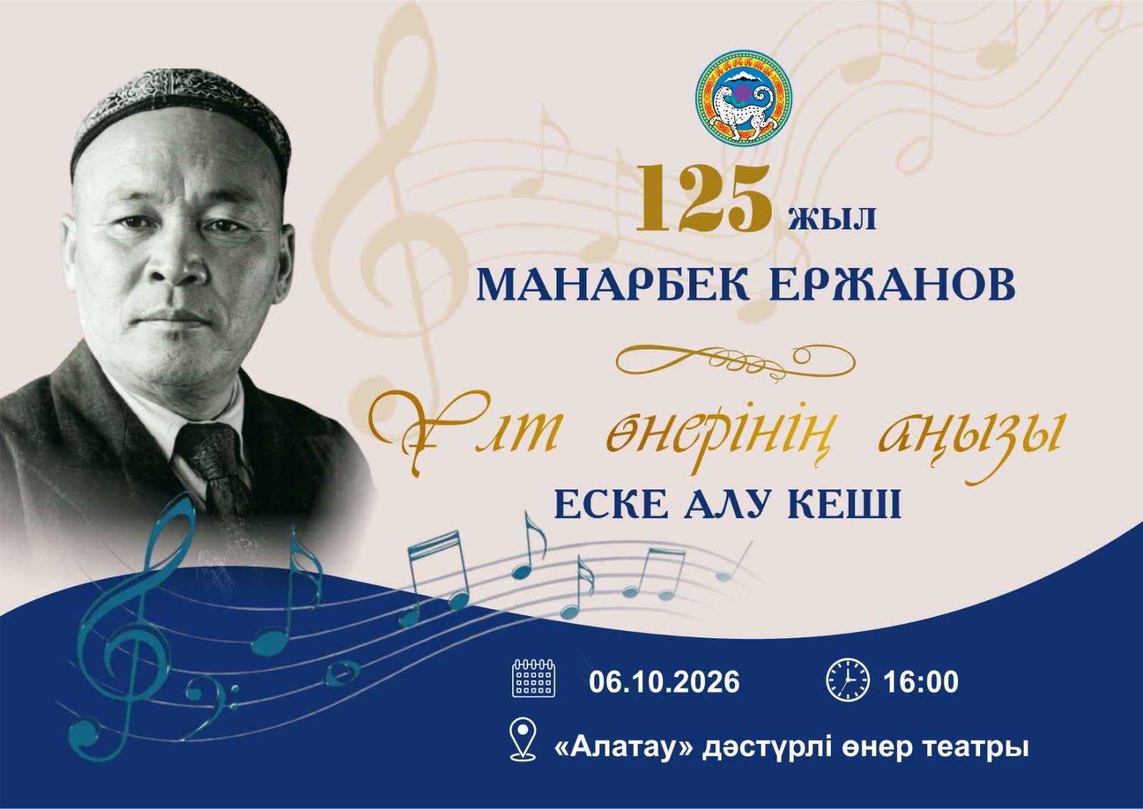 «МАНАРБЕК ЕРЖАНОВ – ҰЛТТЫҚ ӨНЕР АҢЫЗЫ» атты мерейтойлық кеш өтеді