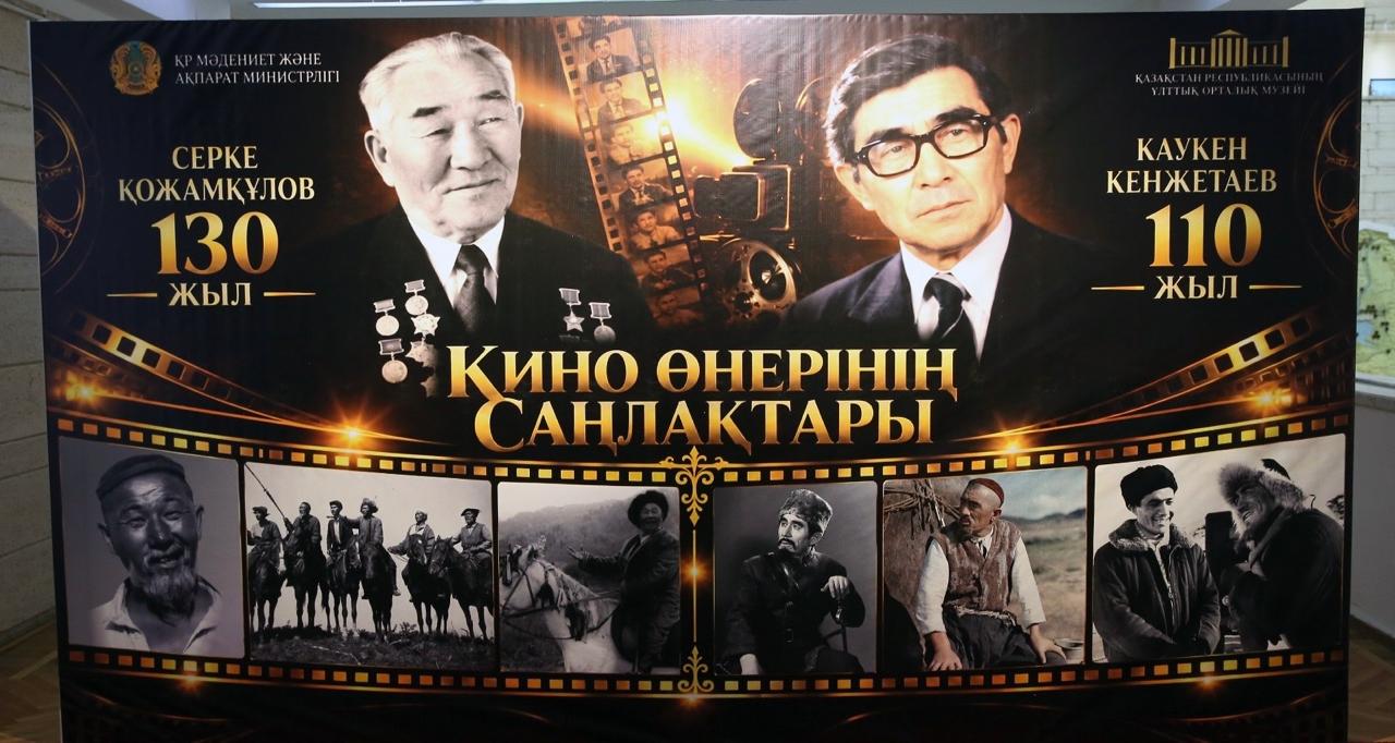 Ұлттық орталық музейде кино корифейлеріне арналған көрме ашылды